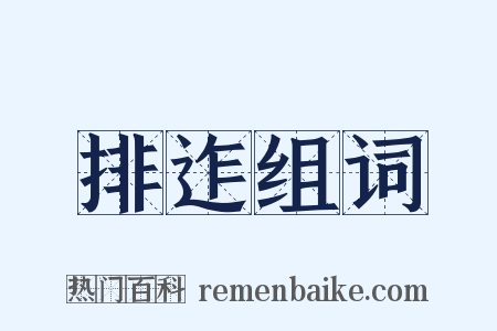 排迮组词是什么意思的图片